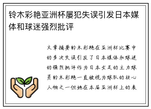 铃木彩艳亚洲杯屡犯失误引发日本媒体和球迷强烈批评