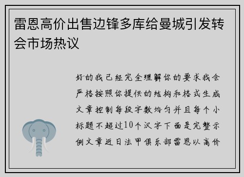 雷恩高价出售边锋多库给曼城引发转会市场热议