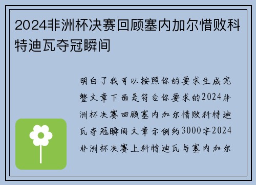 2024非洲杯决赛回顾塞内加尔惜败科特迪瓦夺冠瞬间