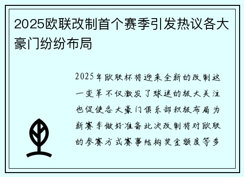 2025欧联改制首个赛季引发热议各大豪门纷纷布局