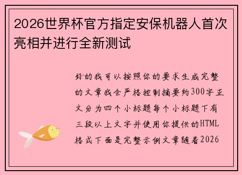 2026世界杯官方指定安保机器人首次亮相并进行全新测试