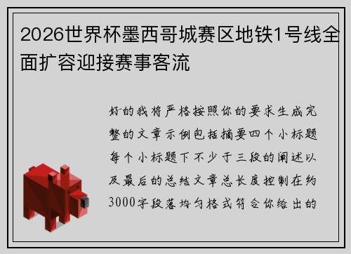 2026世界杯墨西哥城赛区地铁1号线全面扩容迎接赛事客流